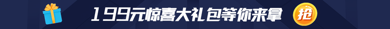 199元惊喜大礼包等你来拿
