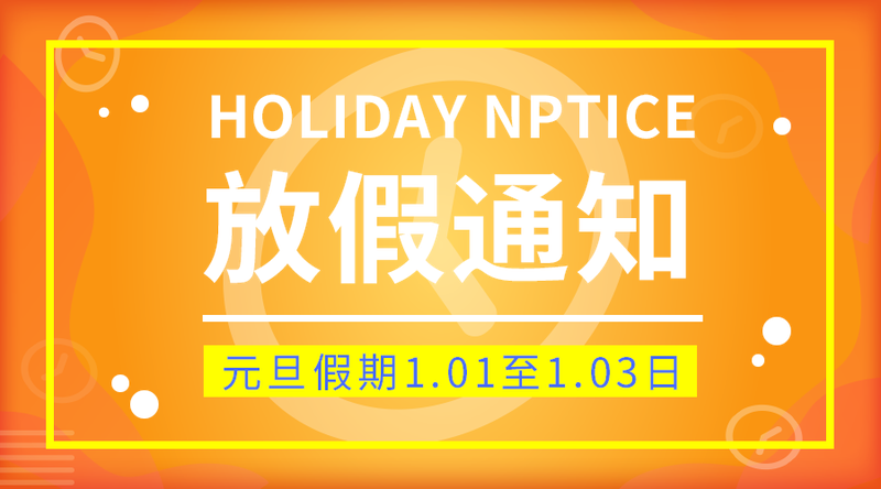 放假通知