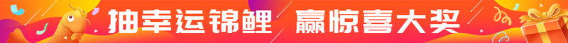 抽幸运锦鲤 赢惊喜大奖