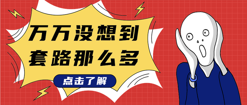 万万没想到
套路那么多