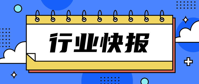 行业快报