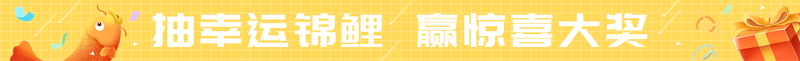 抽幸运锦鲤 赢惊喜大奖