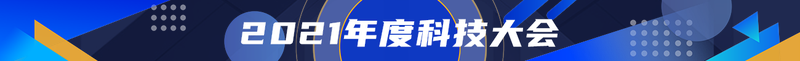 2021年度科技大会