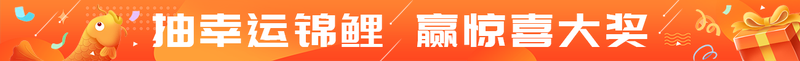 抽幸运锦鲤 赢惊喜大奖