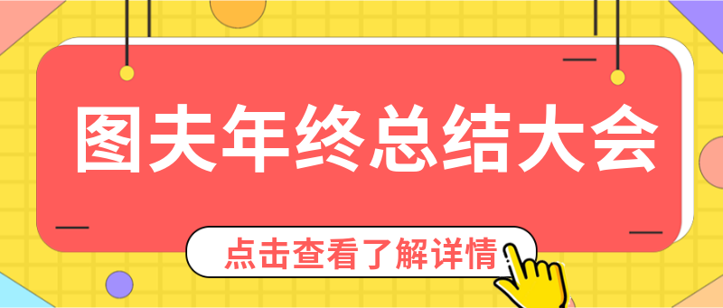 年终大会，公众号首图