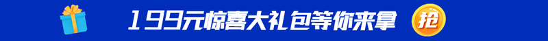 199元惊喜大礼包等你来拿