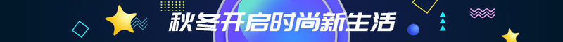 秋冬开启时尚新生活