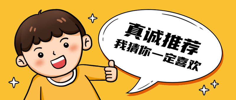 真诚推荐