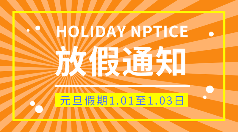 放假通知