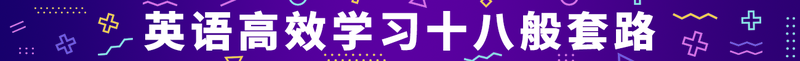 英语高效学习十八般套路
