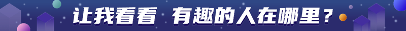 让我看看 有趣的人在哪里？