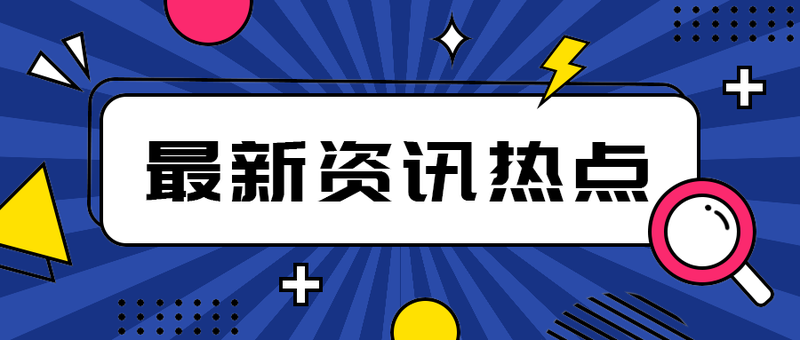 最新资讯热点