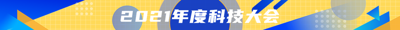 2021年度科技大会