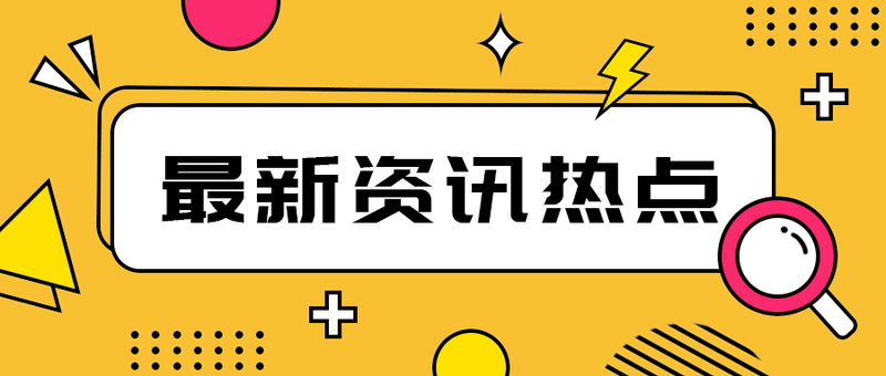 最新资讯热点