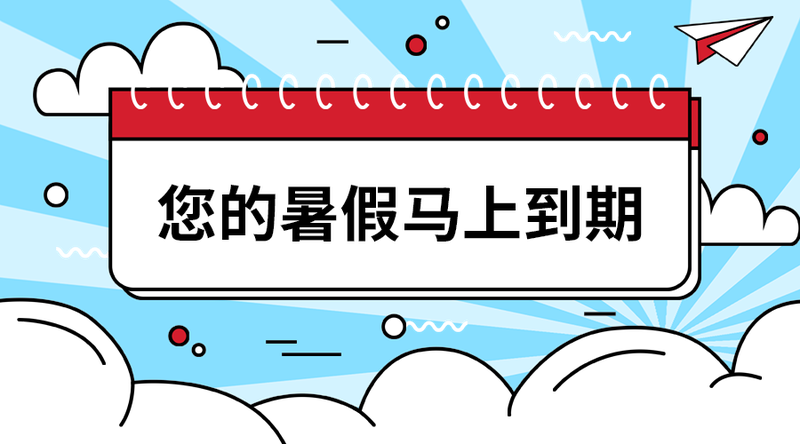 您的暑假马上到期