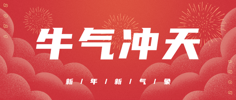 牛气冲天