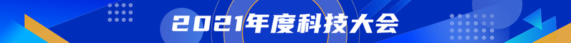 2021年度科技大会