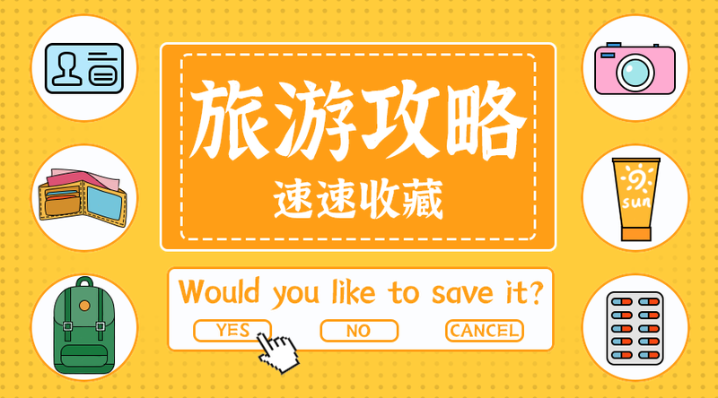 旅游攻略