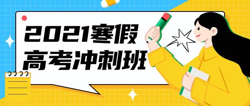 2021寒假