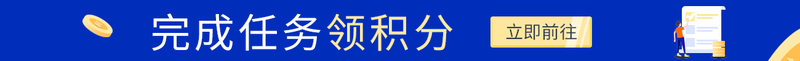 完成任务领积分
