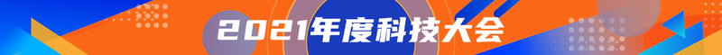 2021年度科技大会
