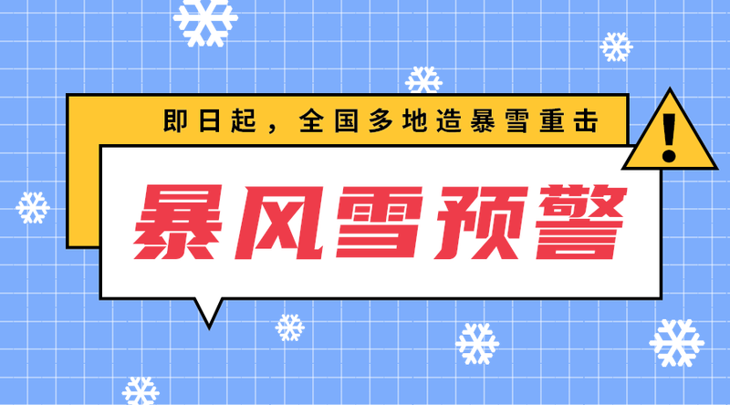 暴风雪预警
