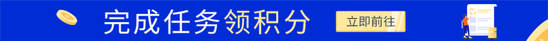 完成任务领积分