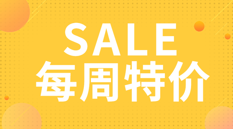 每周特价