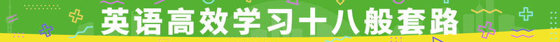 英语高效学习十八般套路