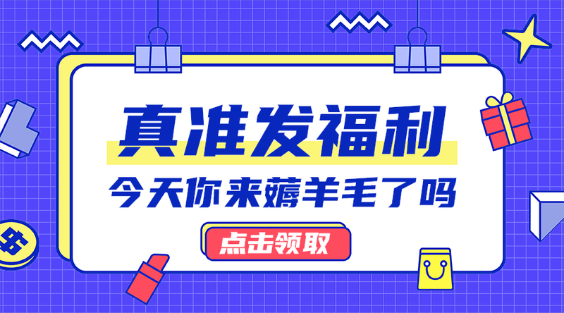 真准发福利