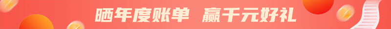 晒年度账单 赢千元好礼