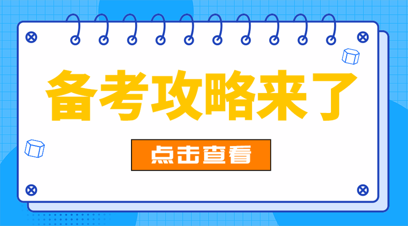备考攻略来了