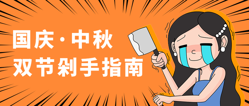 国庆·中秋