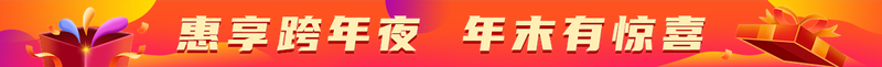 惠享跨年夜 年末有惊喜