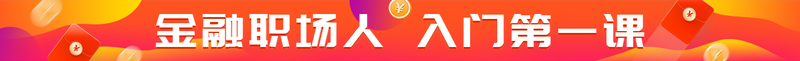 金融职场人 入门第一课