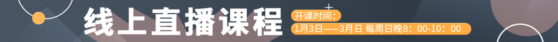 线上直播课程
