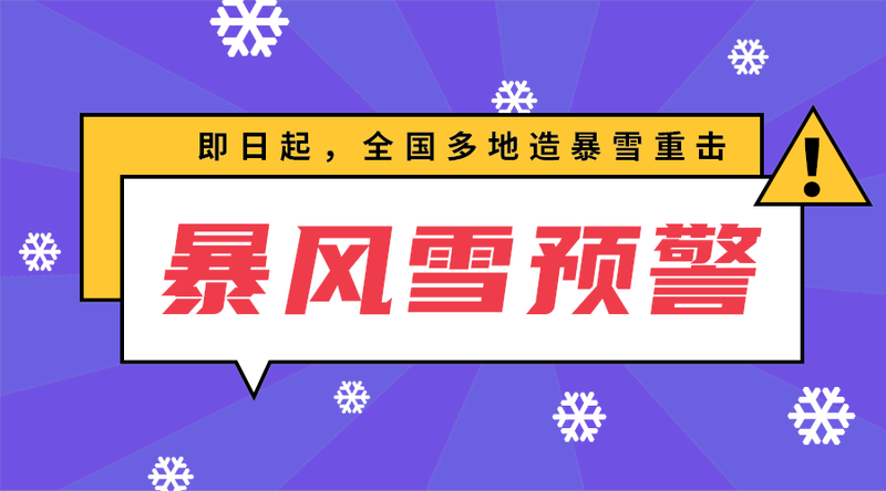 暴风雪预警