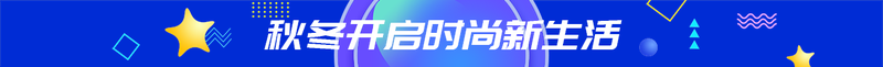秋冬开启时尚新生活