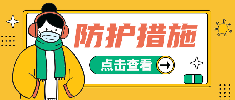防护措施
