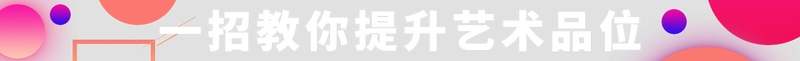 一招教你提升艺术品位