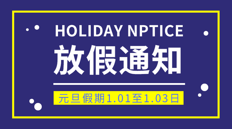 放假通知