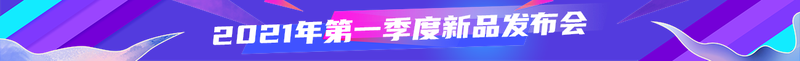 2021年第一季度新品发布会