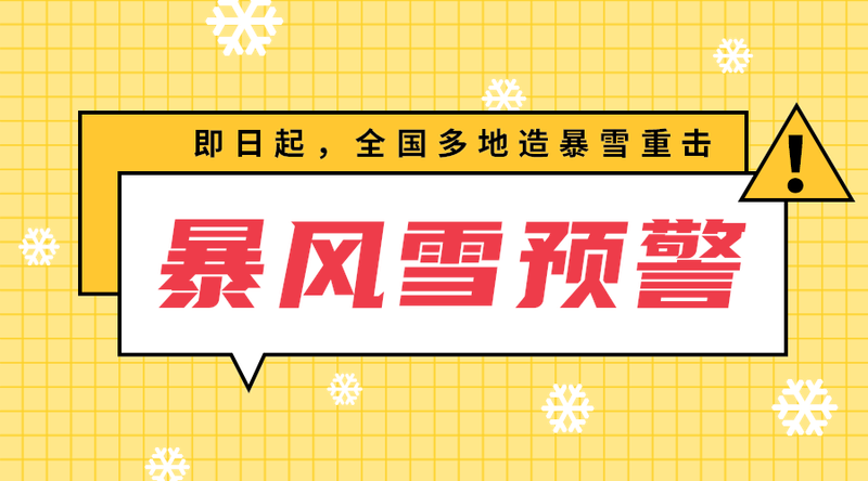 暴风雪预警