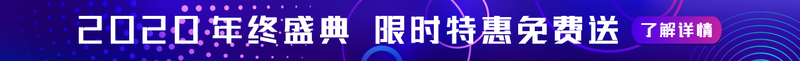 2020 年终盛典