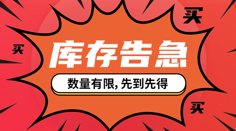 库存告急