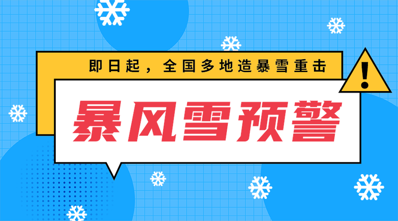 暴风雪预警