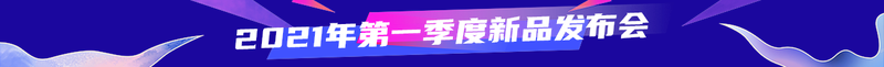 2021年第一季度新品发布会