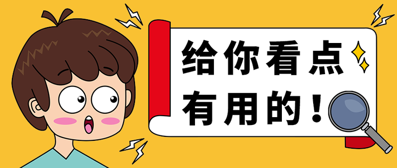 给你看点
有用的！
