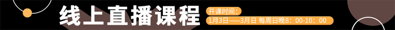 线上直播课程