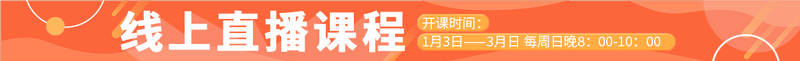 线上直播课程